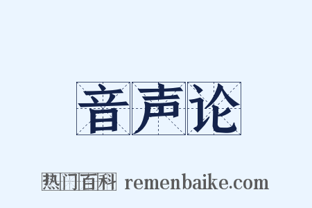 音声论是什么意思的图片